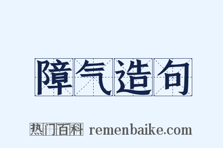 障气造句是什么意思的图片